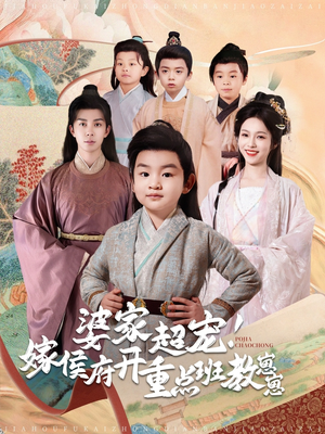 婆家超宠！嫁侯府开重点班教崽崽（80集）排行榜前十短剧免费观看