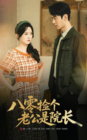 八零捡个老公是院长（60集）短剧持续更新精彩片段不容错过
