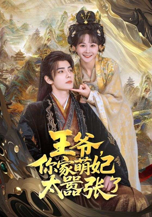 王爷，你家萌妃太嚣张了（80集）短剧前十排行榜
