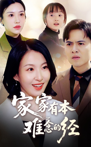 家家有本难念的经（59集）超火热门短剧抢先看