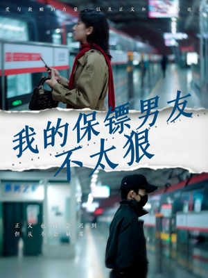 我的保镖男友不太狠（70集）高分推荐短剧免费看