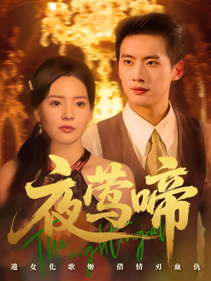 夜莺啼（70集）亿人都在追的精彩短剧