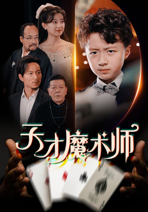 天才魔术师（72集）好看又精彩的短剧