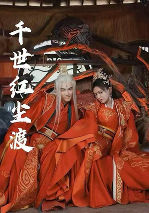 千世红尘渡（80集）农村短剧分享农村生活
