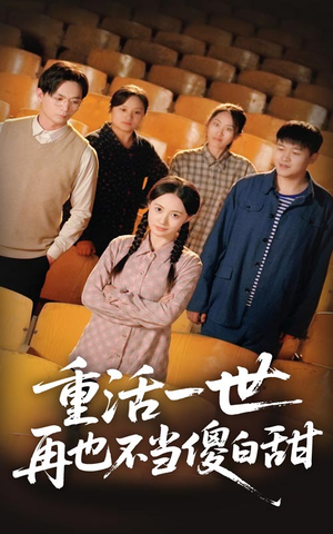 重活一世再也不当傻白甜(63集) 重活一世再也不当傻白甜(63集)火爆短剧来袭抢先看