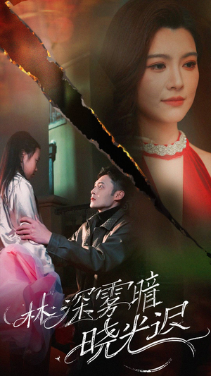 林深雾暗晓光迟（50集）无需会员短剧轻松看