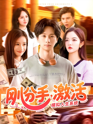 刚分手，激活模拟人生系统（95集）热门短剧推荐推荐
