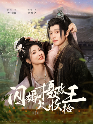 闪婚摄政王欠收拾（55集）热门短剧抢先看