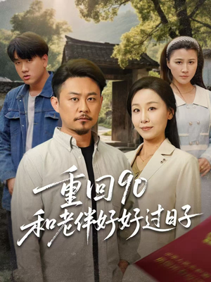 重回90：和老伴好好过日子（60集）最新上映短剧免费看