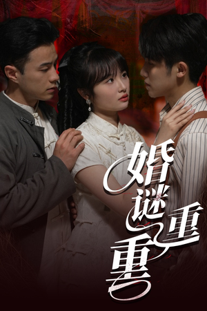 婚谜重重（60集）悟空游览器免费看短剧