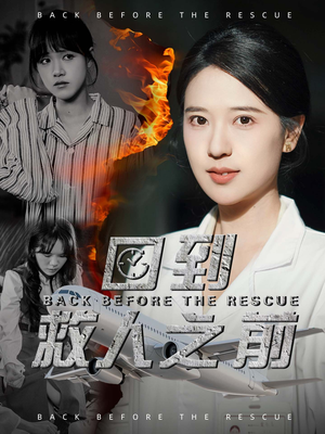 回到救人之前（30集）爆款热播短剧抢先看