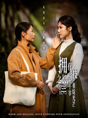 拥有一技之长五十岁重绽光芒（63集）全集都可以免费看的热门短剧