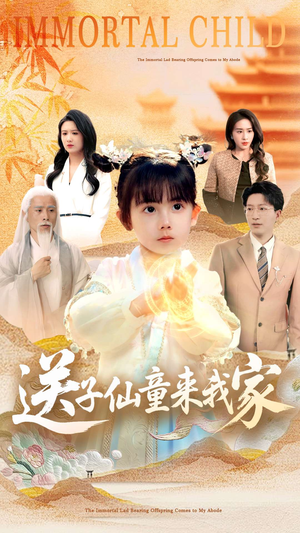 送子仙童来我家（80集）精彩短剧好剧推荐