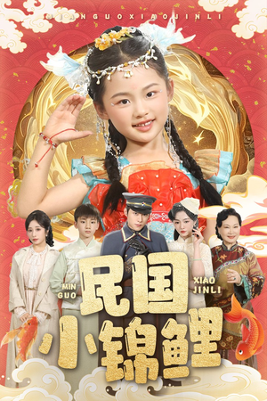 民国小锦鲤（60集）红果短剧看全集