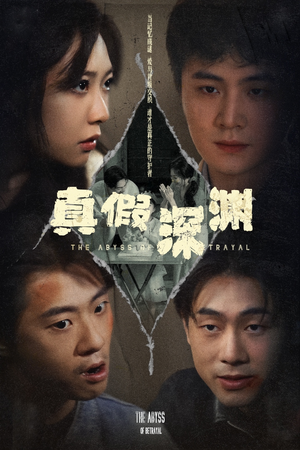 真假深渊（60集）最新热门短剧抢先看