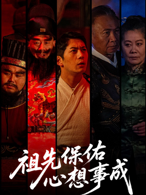 祖先保佑心想事成（59集）这部短剧太好看了