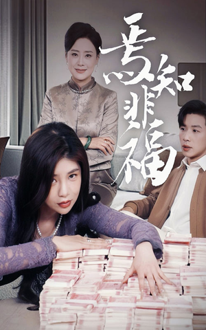 焉知非福（61集）河马短剧免费看全集