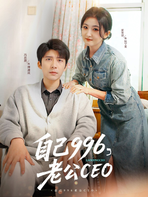 自己996，老公CEO（89集）短剧最热榜最近火的