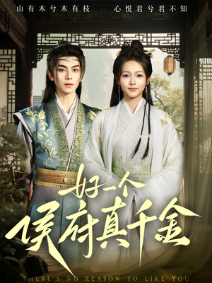 好一个侯府真千金（81集）高分佳作短剧免费看