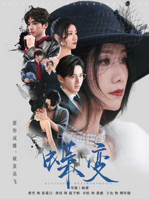 蝶变（70集）甜宠短剧追到爽
