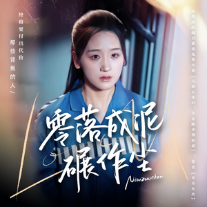 零落成泥碾作尘（60集）短剧全集免费看