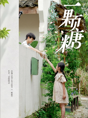 一颗糖（57集）男女都爱看的短剧