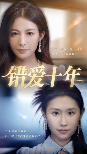 错爱十年（58集）短剧完整版大结局