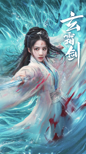 玄霜剑（62集）终于找到这部短剧了