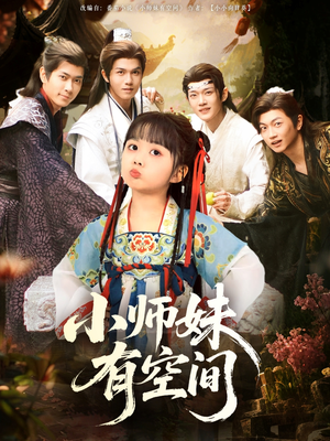 小师妹有空间（94集）番茄短剧免费看