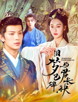 终是深情错付君（50集）西瓜短剧免费看