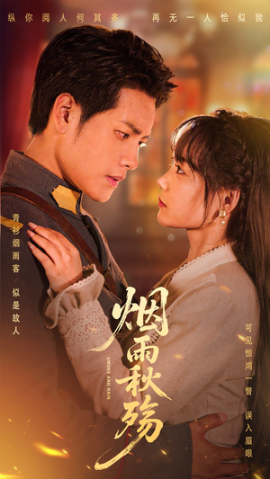 烟雨秋殇（55集）在线看短剧全集免费看