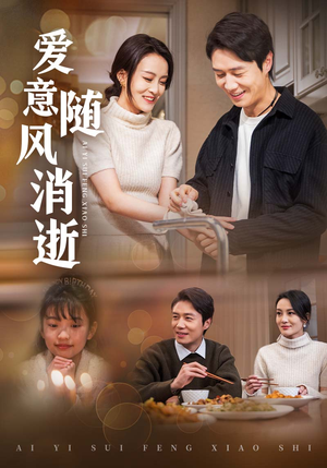 爱意随风消逝(47集) 爱意随风消逝(47集)精彩好看的短剧