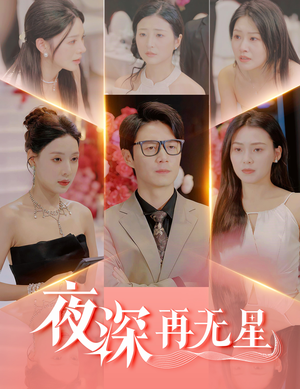 盲心再无爱（58集）免费看短剧全集