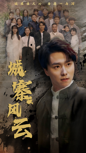 城寨风云（61集）温柔追捕短剧剧情全剧终