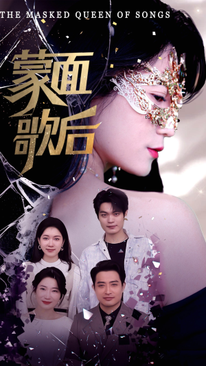 蒙面歌后（50集）短剧让她替我爱你精彩后续
