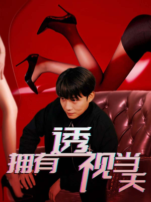 拥有透视当天（86集）短剧熬夜也想看完的短剧