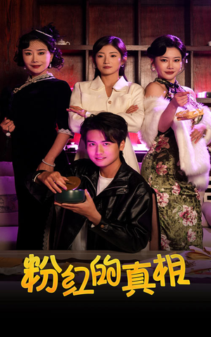粉红的真相（40集）短剧合集杜比音效版
