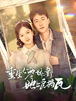 重生七零娇妻她上房揭瓦（88集）热门短剧推荐给你
