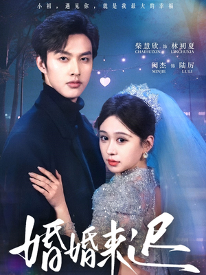 婚婚来迟（86集）免费观看最新短剧
