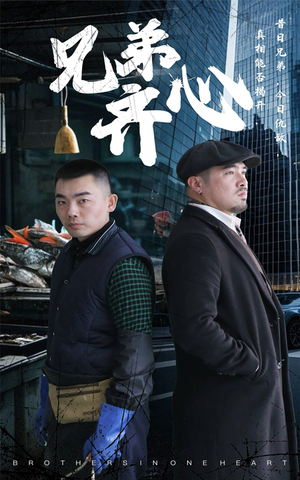 兄弟齐心（47集）每晚准时更新短剧分享
