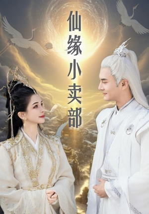 仙缘小卖部（32集）我的短剧太好看了吧
