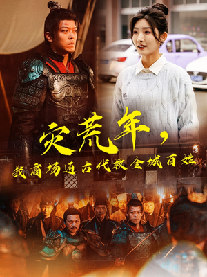 灾荒年，我商场通古代救全城百姓（99集）大结局直达的短剧精选资源