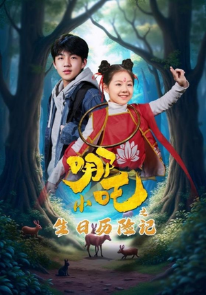 小哪吒之生日历险记（31集）精彩不断短剧免费看