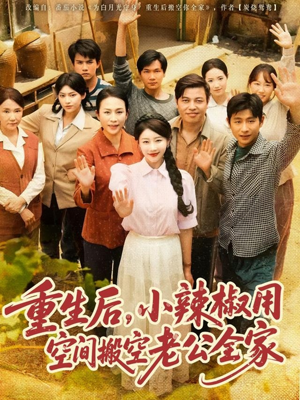 重生后，小辣椒用空间搬空老公全家（80集）高质量短剧推荐