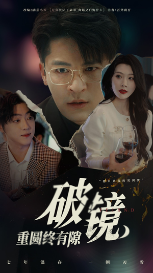 破镜重圆终有隙（60集）好看的短剧来了