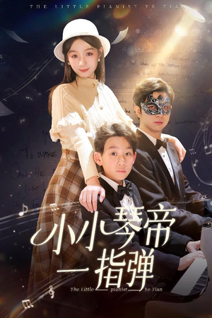 小小琴帝一指弹（33集）一口气享受短剧大结局的快感