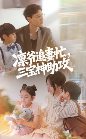 凛爷追妻忙三宝神助攻（78集）短剧后续更精彩