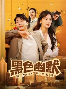 黑色幽默（84集）全集短剧大结局抢先看