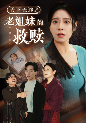 天下无诈之老姐妹的救赎（68集）排行榜前十的短剧推荐
