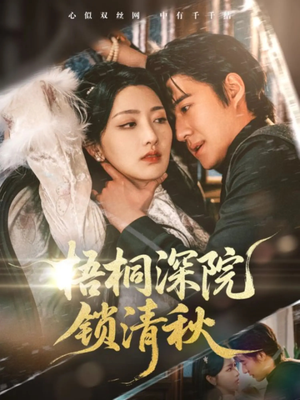 梧桐深院锁清秋（70集）热门短剧在线看